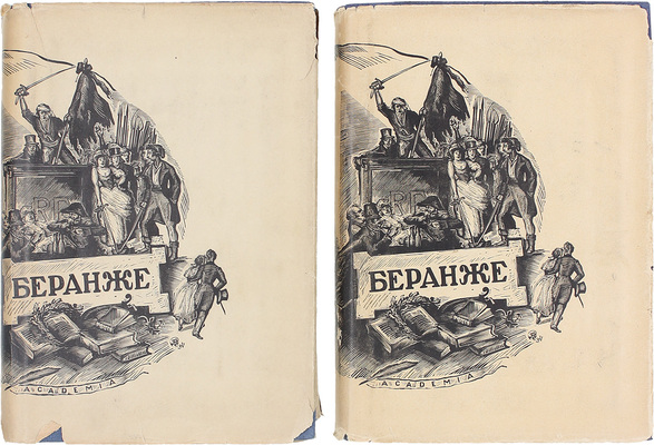 Беранже П.-Ж. Полное собрание песен / Текст под ред. Г.Б. Сандомирского и А.М. Эфроса; примеч. Д.Е. Михальчи и Л.Н. Галицкого; суперобл. и переплет худож. А. Суворова. В 2 т. Т. 1-2. М.; Л.: Academia, 1934–1935.
